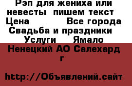 Рэп для жениха или невесты, пишем текст › Цена ­ 1 200 - Все города Свадьба и праздники » Услуги   . Ямало-Ненецкий АО,Салехард г.